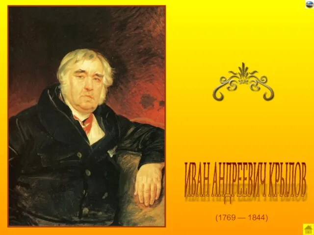 (1769 — 1844) ИВАН АНДРЕЕВИЧ КРЫЛОВ