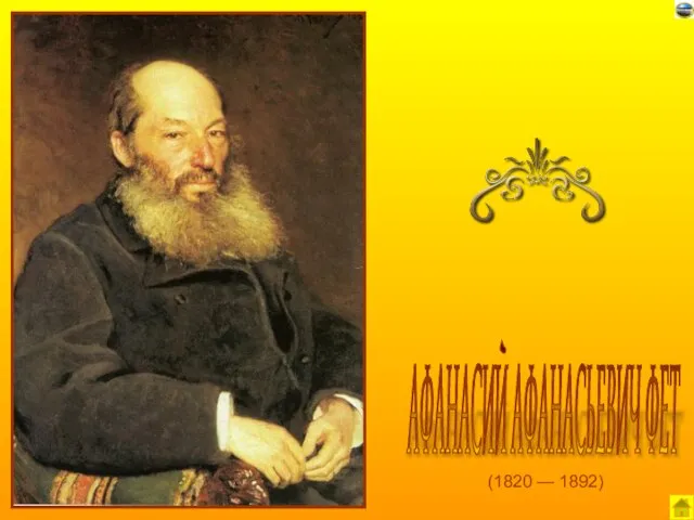 (1820 — 1892) АФАНАСИЙ АФАНАСЬЕВИЧ ФЕТ