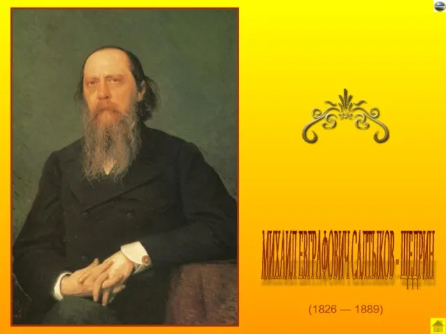 (1826 — 1889) МИХАИЛ ЕВГРАФОВИЧ САЛТЫКОВ - ЩЕДРИН