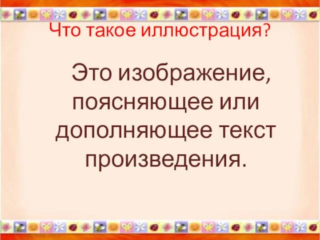 Что такое иллюстрация? Это изображение, поясняющее или дополняющее текст произведения. *