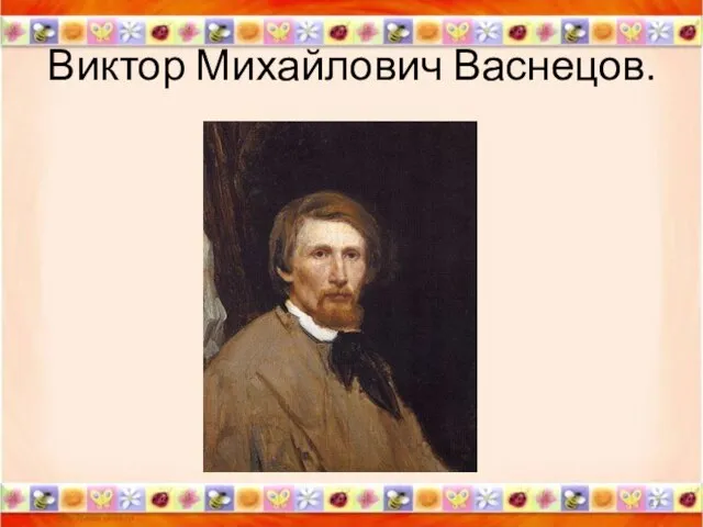 Виктор Михайлович Васнецов. *