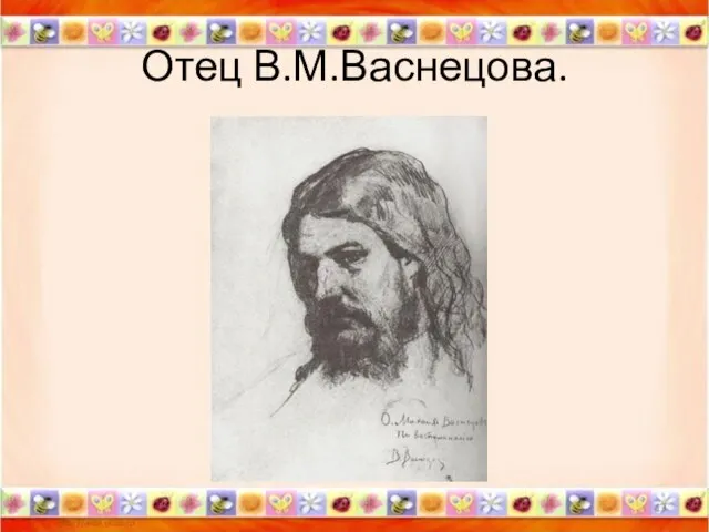 Отец В.М.Васнецова. *