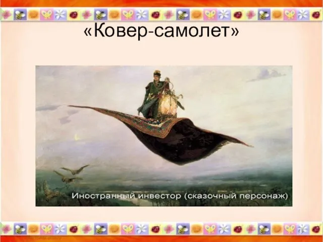 «Ковер-самолет» *