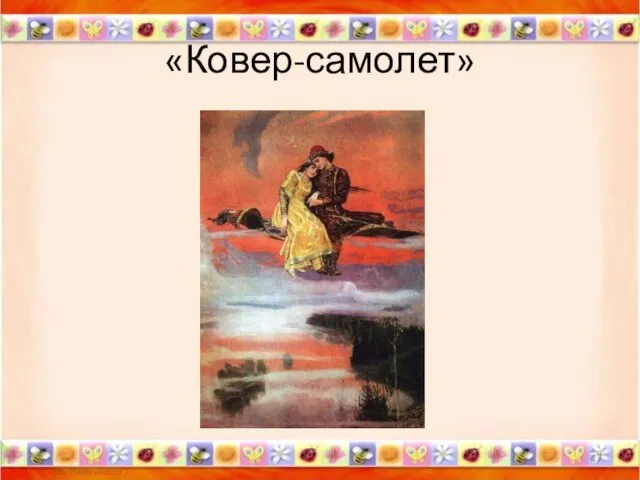 «Ковер-самолет» *