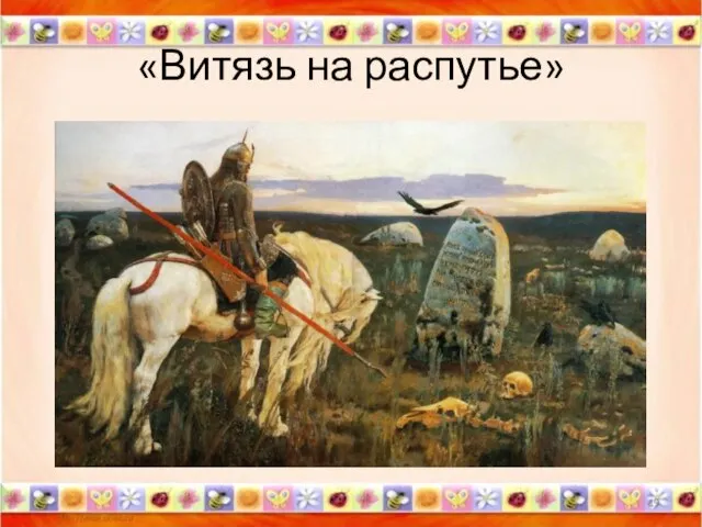 «Витязь на распутье» *