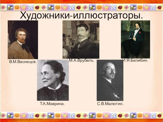 Художники-иллюстраторы. * В.М.Васнецов. И.Я.Билибин. М.А.Врубель. Т.А.Маврина. С.В.Малютин.