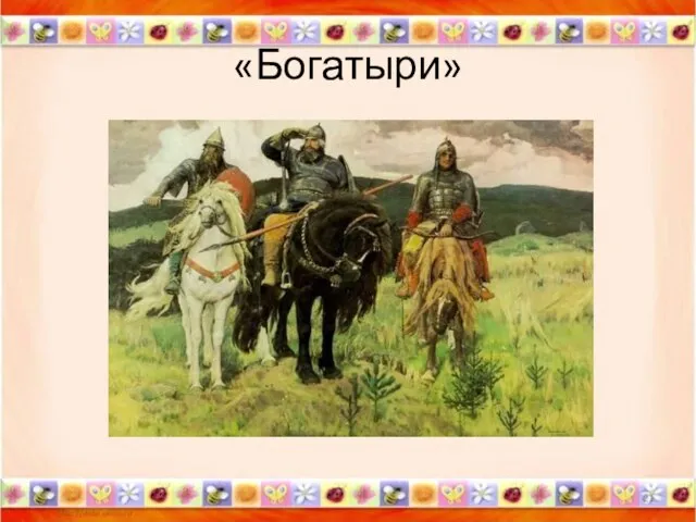 «Богатыри» *