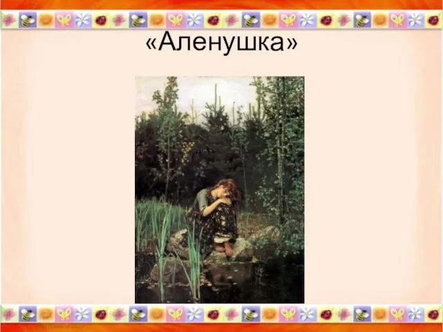 «Аленушка» *