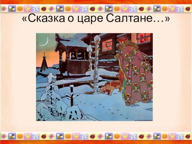 «Сказка о царе Салтане…» *