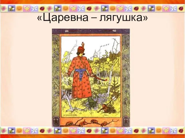 «Царевна – лягушка» *