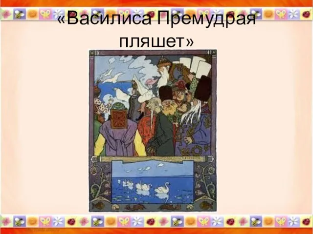 «Василиса Премудрая пляшет» *