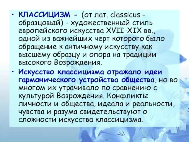 КЛАССИЦИЗМ - (от лат. classicus - образцовый) - художественный стиль европейского искусства