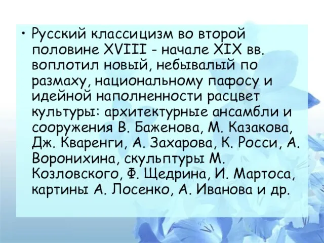 Русский классицизм во второй половине XVIII - начале XIX вв. воплотил новый,