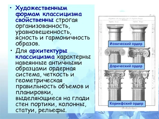 Художественным формам классицизма свойственны строгая организованность, уравновешенность, ясность и гармоничность образов. Для