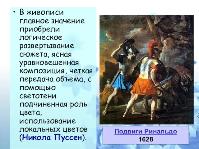 В живописи главное значение приобрели логическое развертывание сюжета, ясная уравновешенная композиция, четкая