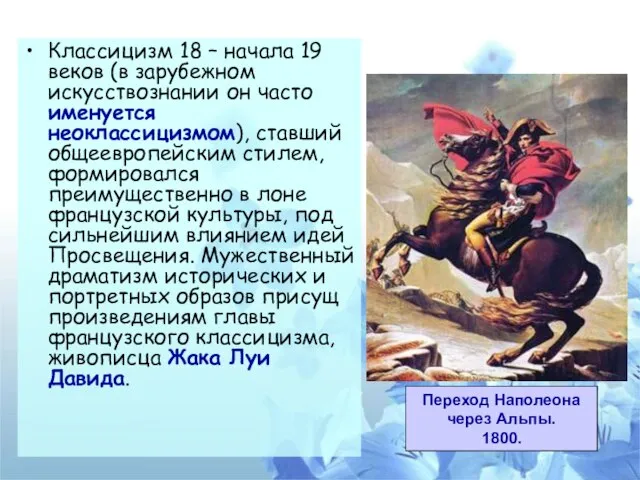 Классицизм 18 – начала 19 веков (в зарубежном искусствознании он часто именуется