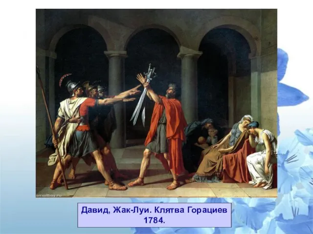 Давид, Жак-Луи. Клятва Горациев 1784.