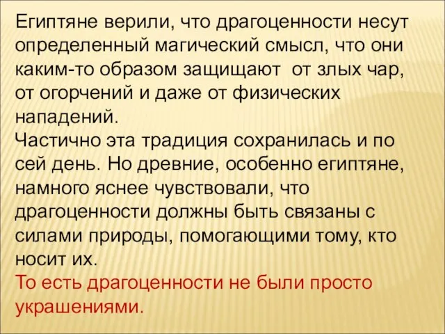 Египтяне верили, что драгоценности несут определенный магический смысл, что они каким-то образом