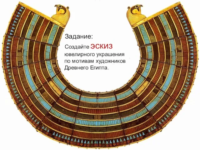 Задание: Создайте эскиз ювелирного украшения по мотивам художников Древнего Египта.