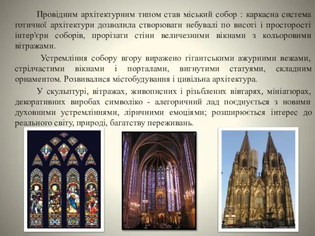 Провідним архітектурним типом став міський собор : каркасна система готичної архітектури дозволила