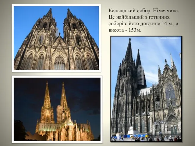 Кельнський собор. Німеччина. Це найбільший з готичних соборів: його довжина 14 м., а висота - 153м.
