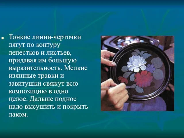 Тонкие линии-черточки лягут по контуру лепестков и листьев, придавая им большую выразительность.