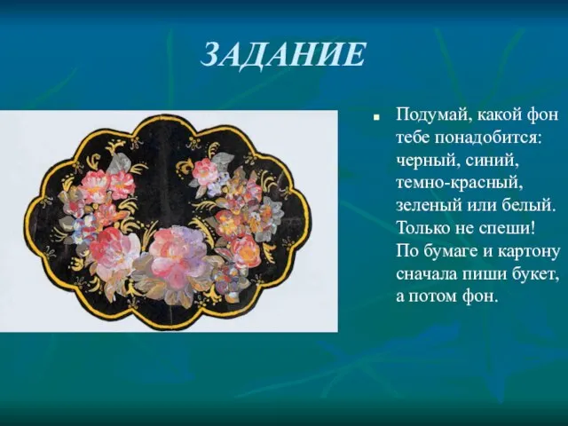 ЗАДАНИЕ Подумай, какой фон тебе понадобится: черный, синий, темно-красный, зеленый или белый.