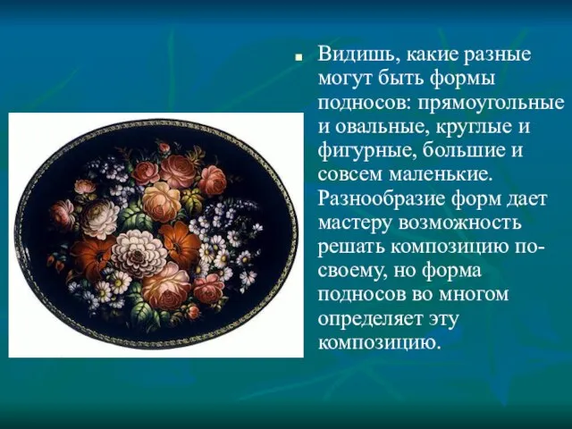 Видишь, какие разные могут быть формы подносов: прямоугольные и овальные, круглые и