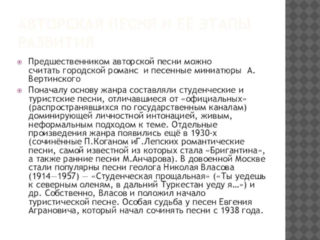 Авторская песня и её этапы развития Предшественником авторской песни можно считать городской