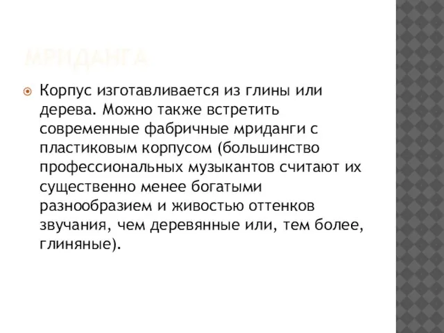 мриданга Корпус изготавливается из глины или дерева. Можно также встретить современные фабричные