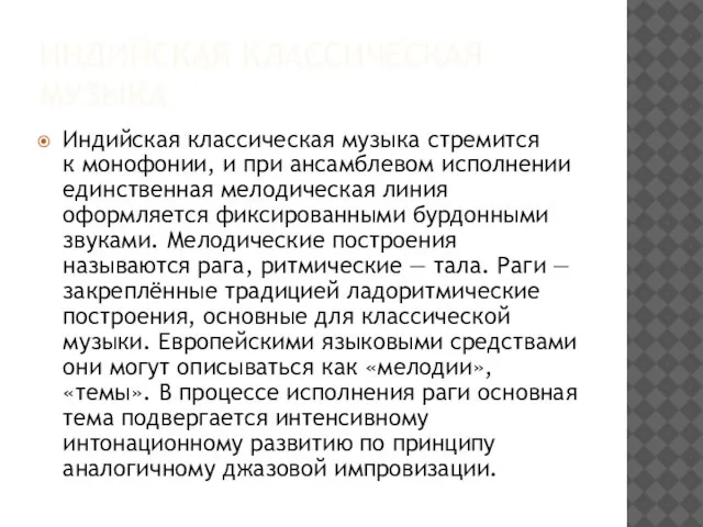 Индийская классическая музыка Индийская классическая музыка стремится к монофонии, и при ансамблевом