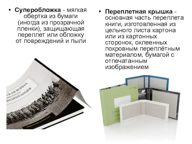 Суперобложка - мягкая обертка из бумаги (иногда из прозрачной пленки), защищающая переплет