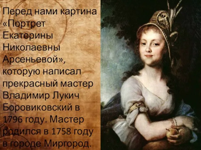 Перед нами картина «Портрет Екатерины Николаевны Арсеньевой», которую написал прекрасный мастер Владимир