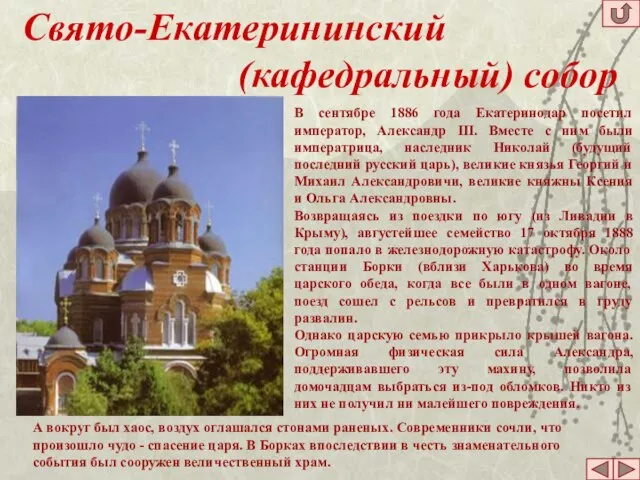 Свято-Екатерининский (кафедральный) собор В сентябре 1886 года Екатеринодар посетил император, Александр III.