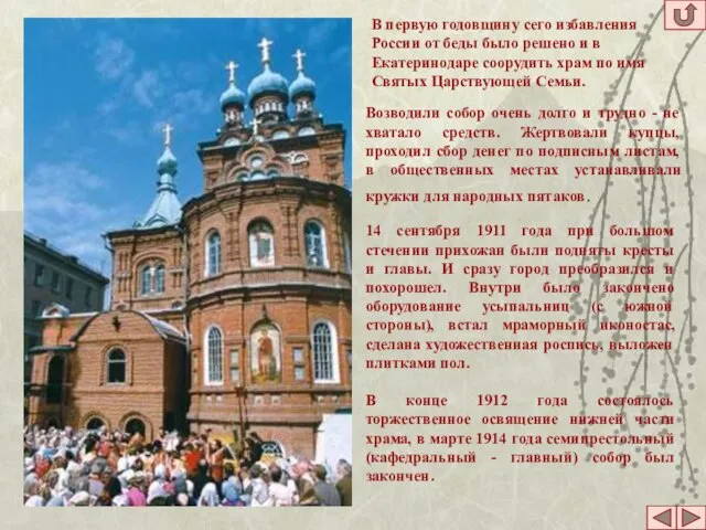 Возводили собор очень долго и трудно - не хватало средств. Жертвовали купцы,