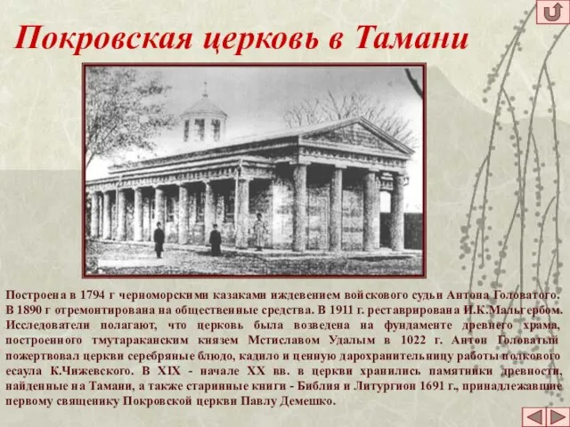 Покровская церковь в Тамани Построена в 1794 г черноморскими казаками иждевением войскового