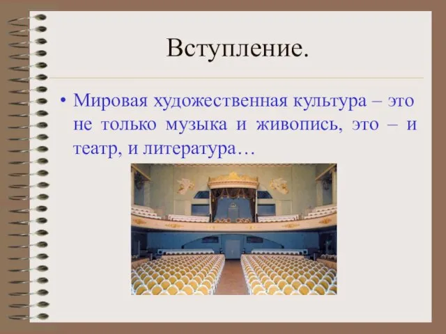 Вступление. Мировая художественная культура – это не только музыка и живопись, это