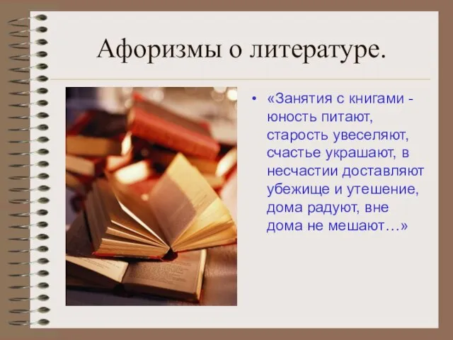 Афоризмы о литературе. «Занятия с книгами - юность питают, старость увеселяют, счастье