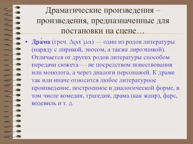 Драматические произведения – произведения, предназначенные для постановки на сцене… Дра́ма (греч. Δρα´μα)