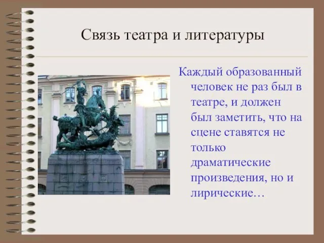 Связь театра и литературы Каждый образованный человек не раз был в театре,