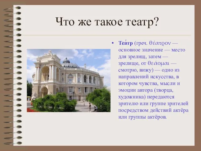 Что же такое театр? Теа́тр (греч. θέατρον — основное значение — место