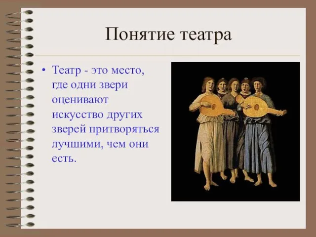 Понятие театра Театр - это место, где одни звери оценивают искусство других