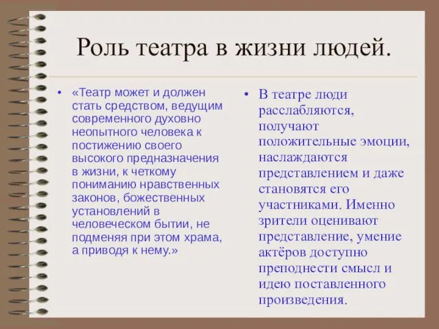 Роль театра в жизни людей. «Театр может и должен стать средством, ведущим