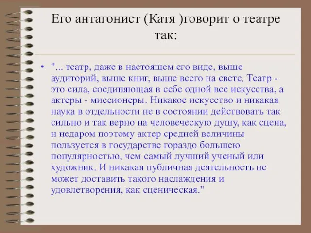 Его антагонист (Катя )говорит о театре так: "... театр, даже в настоящем