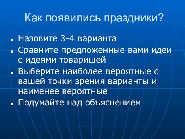 Как появились праздники? Назовите 3-4 варианта Сравните предложенные вами идеи с идеями