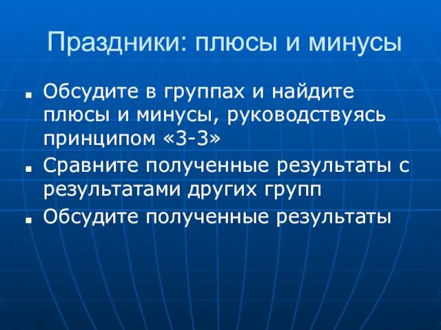 Праздники: плюсы и минусы Обсудите в группах и найдите плюсы и минусы,