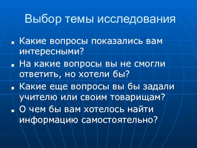 Выбор темы исследования Какие вопросы показались вам интересными? На какие вопросы вы