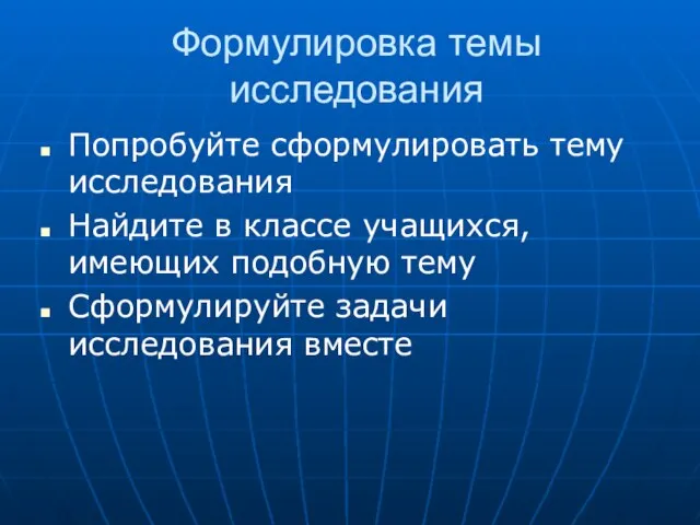 Формулировка темы исследования Попробуйте сформулировать тему исследования Найдите в классе учащихся, имеющих