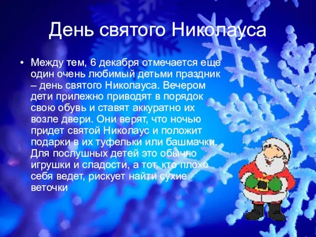 День святого Николауса Между тем, 6 декабря отмечается еще один очень любимый