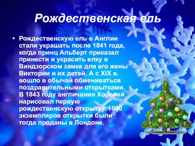 Рождественская ель Рождественскую ель в Англии стали украшать после 1841 года, когда